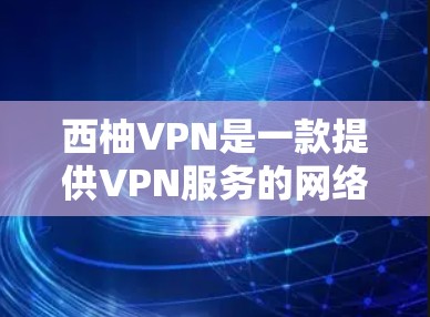 西柚VPN是一款提供VPN服务的网络工具,旨在提供安全、可靠的网络连接。虽然具体的评价信息可能因服务提供商而异,但以下是一些常见的西柚VPN的评价和特点,供参考