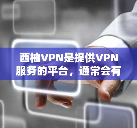 西柚VPN是提供VPN服务的平台,通常会有一些优惠活动或会员服务。以下是关于西柚VPN的常见优惠信息