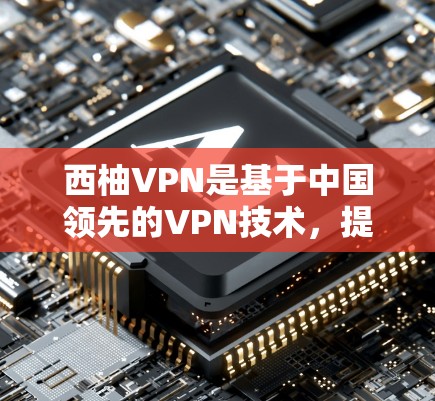 西柚VPN是基于中国领先的VPN技术,提供安全、可靠和灵活的网络连接服务。如果你需要一个稳定的节点,可以使用west柚的VPN服务。以下是一些关于west柚VPN的详细介绍
