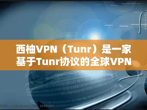 西柚VPN（Tunr）是一家基于Tunr协议的全球VPN服务提供商，提供多语言、多设备的VPN服务。如果你对西柚VPN感兴趣，可以参考以下信息