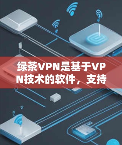绿茶VPN是基于VPN技术的软件,支持在Mac上进行VPN服务。以下是关于绿茶VPN在Mac上的详细配置指南