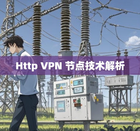 Http VPN 节点技术解析