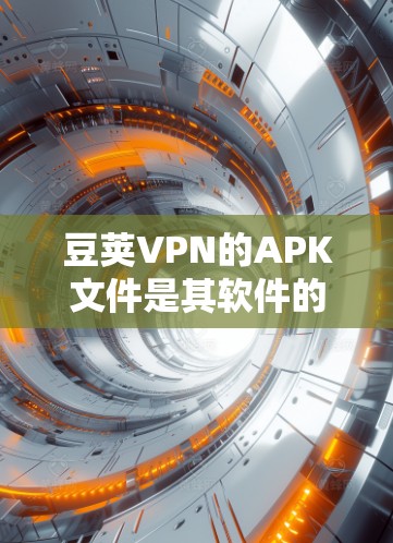 豆荚VPN的APK文件是其软件的来源文件,通常用于存储应用和设置。为了获取和使用APK文件,建议以下步骤