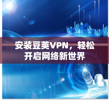 安装豆荚VPN,轻松开启网络新世界