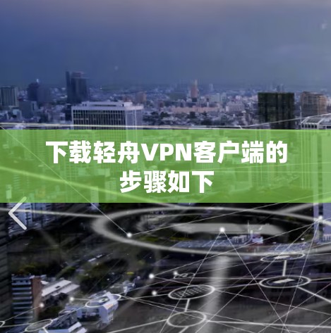 下载轻舟VPN客户端的步骤如下