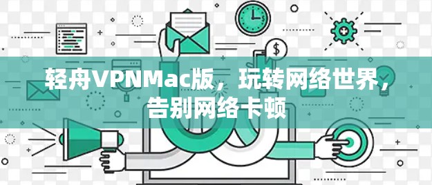 轻舟VPNMac版,玩转网络世界,告别网络卡顿