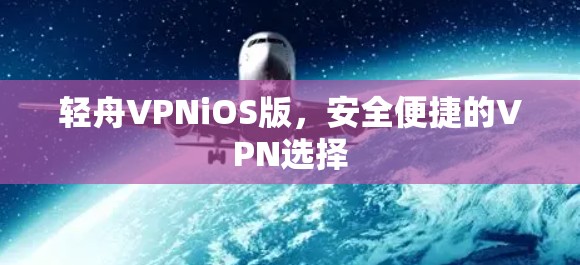 轻舟VPNiOS版,安全便捷的VPN选择
