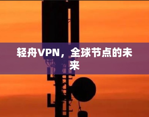 轻舟VPN,全球节点的未来