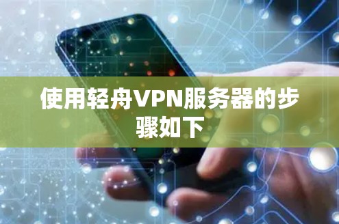 使用轻舟VPN服务器的步骤如下