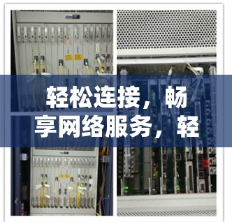 轻松连接，畅享网络服务，轻舟VPN官网下载
