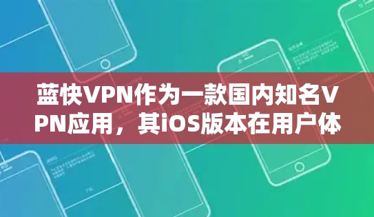 蓝快VPN作为一款国内知名VPN应用,其iOS版本在用户体验和功能上各有特点。以下是对蓝快VPNiOS版本的详细分析