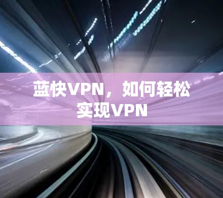 蓝快VPN,如何轻松实现VPN
