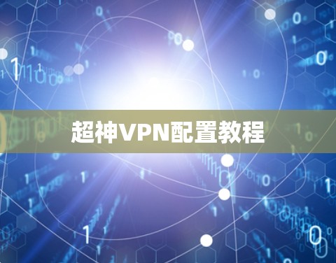 超神VPN配置教程