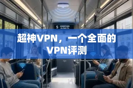 超神VPN，一个全面的VPN评测