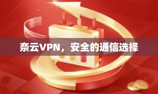 奈云VPN，安全的通信选择