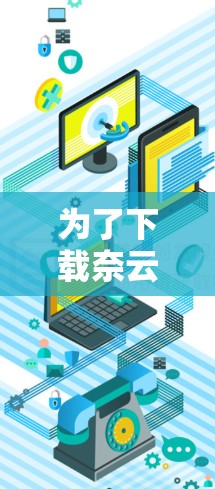 为了下载奈云VPN客户端，您可以按照以下步骤进行