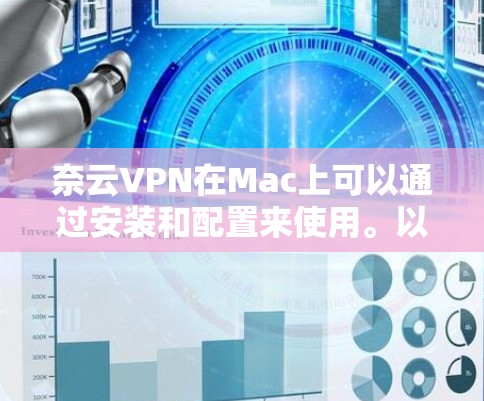 奈云VPN在Mac上可以通过安装和配置来使用。以下是详细的步骤指南