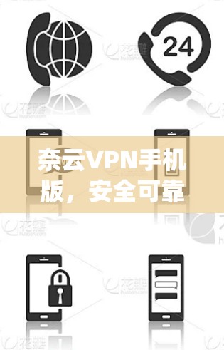 奈云VPN手机版,安全可靠,轻松 escape the网络迷局