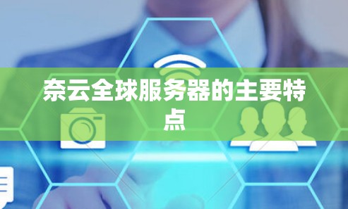 奈云全球服务器的主要特点