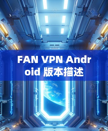 FAN VPN Android 版本描述