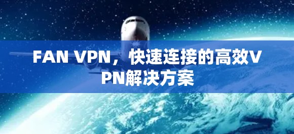 FAN VPN,快速连接的高效VPN解决方案