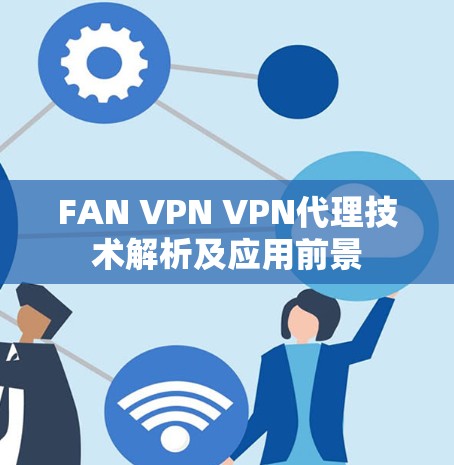 FAN VPN VPN代理技术解析及应用前景