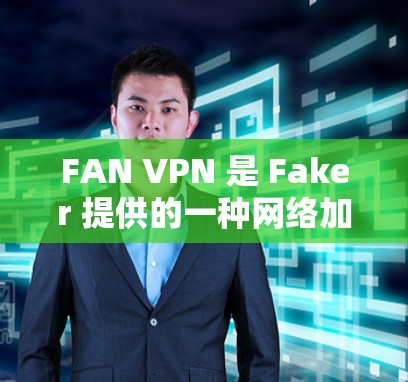 FAN VPN 是 Faker 提供的一种网络加速服务,主要用于保护用户隐私和安全。如果你需要在 FAN VPN 上使用网络加速功能,可以考虑以下工具