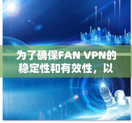 为了确保FAN VPN的稳定性和有效性,以下是一步步的指南