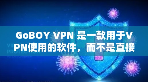 GoBOY VPN 是一款用于VPN使用的软件,而不是直接下载软件。以下是详细的步骤来注册和使用 GoBOY VPN