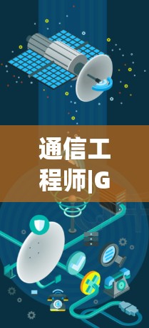 通信工程师|GOBOY VPNAPK,安全可靠的通信解决方案