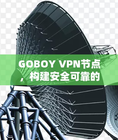GOBOY VPN节点，构建安全可靠的网络解决方案