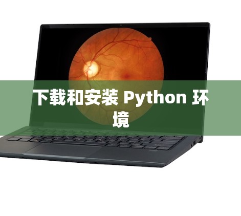 下载和安装 Python 环境
