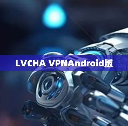 LVCHA VPNAndroid版