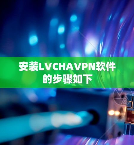 安装LVCHAVPN软件的步骤如下