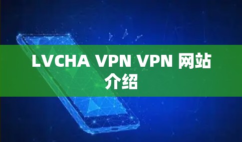 LVCHA VPN VPN 网站介绍