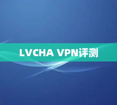 LVCHA VPN评测