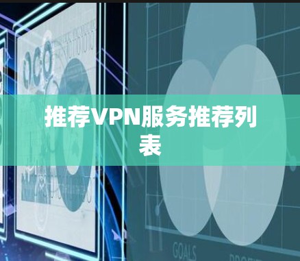 推荐VPN服务推荐列表