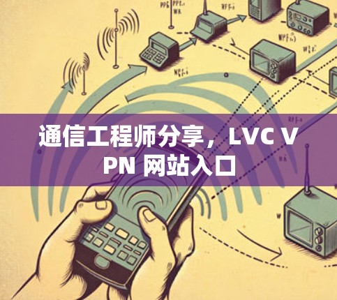 通信工程师分享,LVC VPN 网站入口