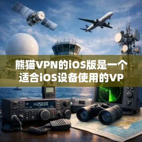熊猫VPN的iOS版是一个适合iOS设备使用的VPN服务,提供安全的网络连接。以下是使用熊猫VPNiOS版的步骤