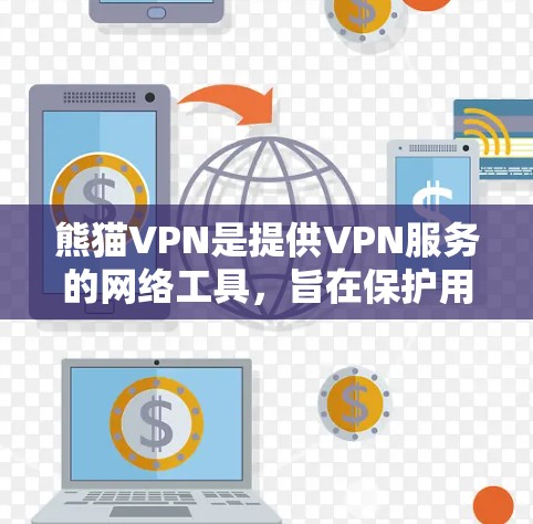 熊猫VPN是提供VPN服务的网络工具,旨在保护用户的网络数据安全。以下是一个逐步的使用教程,帮助您熟悉熊猫VPN的使用