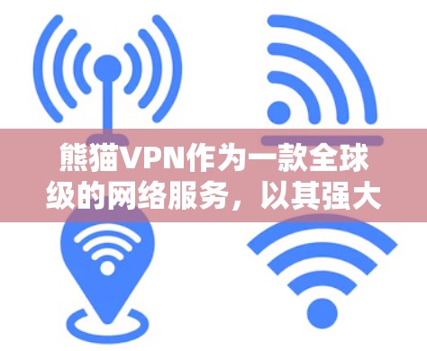 熊猫VPN作为一款全球级的网络服务,以其强大的安全性、灵活的管理选项和广泛的应用场景而闻名。以下是关于熊猫VPN全球节点的详细分析