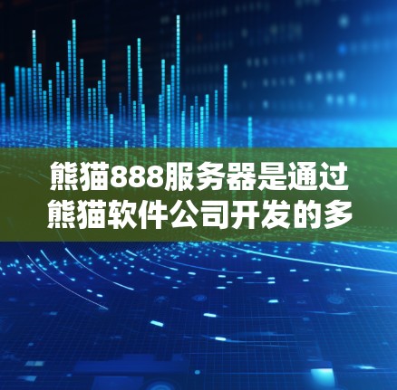 熊猫888服务器是通过熊猫软件公司开发的多设备连接服务,主要用于连接多个VPN服务器,提供多设备端到端加密传输。以下是关于熊猫888服务器的详细信息