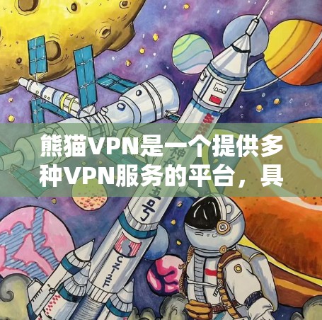 熊猫VPN是一个提供多种VPN服务的平台,具有多个分支和功能选项,适合不同用户群体。以下是其主要特点和使用方法的总结