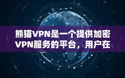 熊猫VPN是一个提供加密VPN服务的平台,用户在使用时可能会遇到以下常见问题,这些问题可以通过适当的配置和调整来解决
