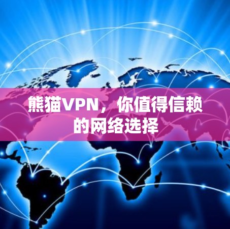 熊猫VPN,你值得信赖的网络选择