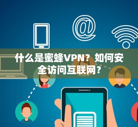 什么是蜜蜂VPN?如何安全访问互联网?