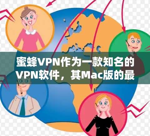 蜜蜂VPN作为一款知名的VPN软件,其Mac版的最新版本为蜜蜂VPN Mac版 1.以下是具体的使用步骤和注意事项