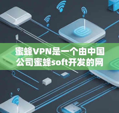 蜜蜂VPN是一个由中国公司蜜蜂soft开发的网络服务提供商,专注于提供安全、可靠的VPN服务。如果你正在寻找VPN服务或使用蜜蜂VPN,以下是一些关键信息和建议