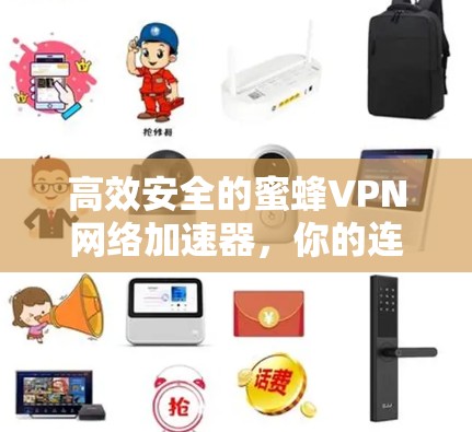 高效安全的蜜蜂VPN网络加速器,你的连接新选择