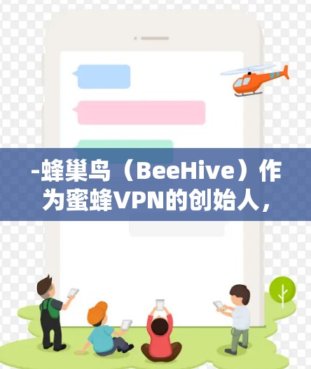 -蜂巢鸟(BeeHive)作为蜜蜂VPN的创始人,其团队对网络环境进行了内部测试和优化,确保了其网络的稳定性和可靠性的